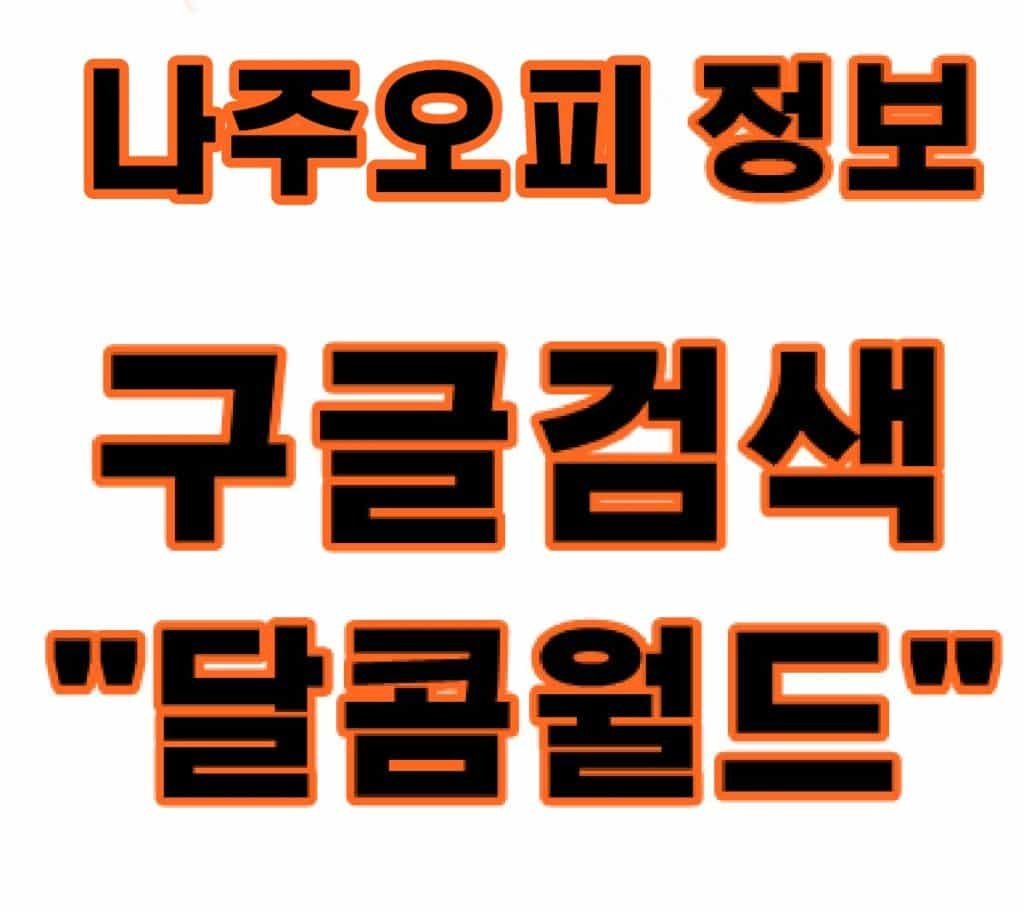나주오피