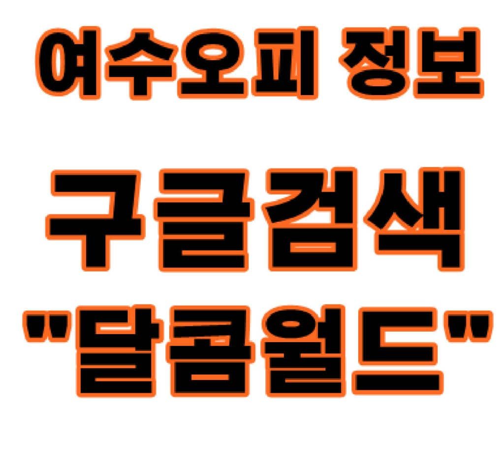 여수오피