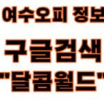 여수오피
