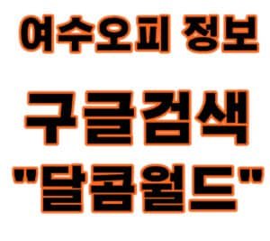 여수오피