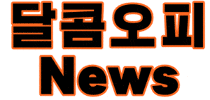 달콤오피로고