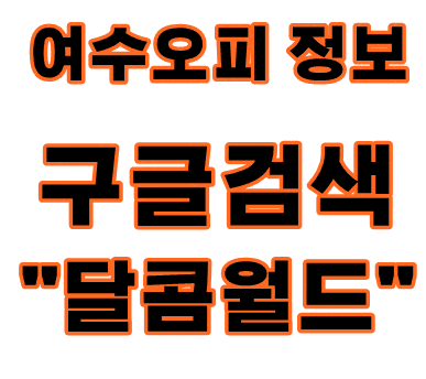 여수오피