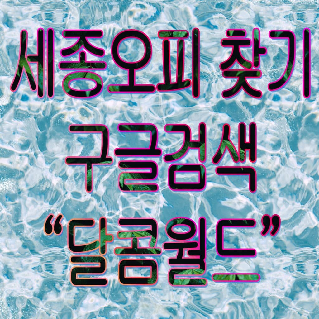 세종오피