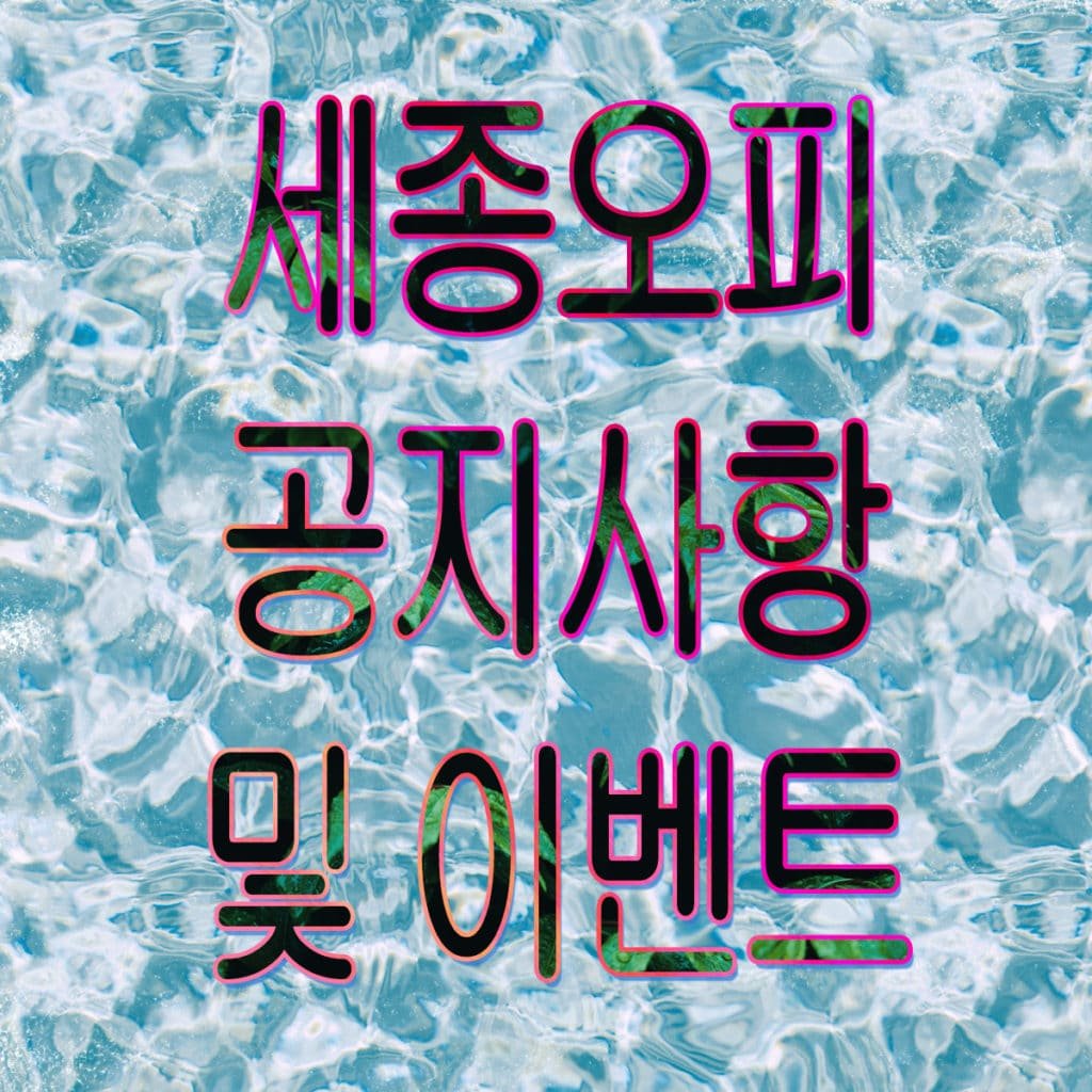 세종오피 공지사항 및 이벤트