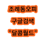 조례동오피
