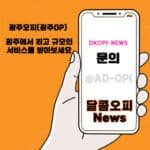 광주오피(광주OP)