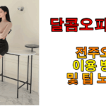 전주오피