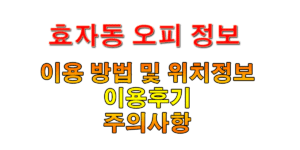 효자동오피