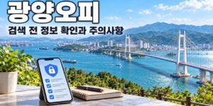 광양오피